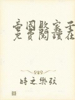 帝国败家子全文免费阅读在线