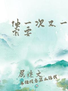 他一次又一次的索要