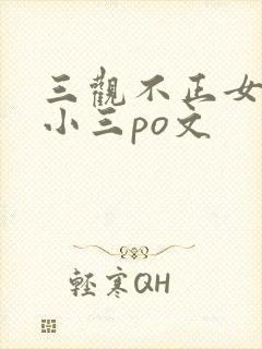 三观不正女主是小三po文