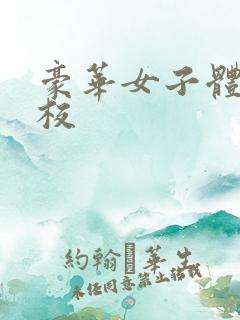 豪华女子体罚学校