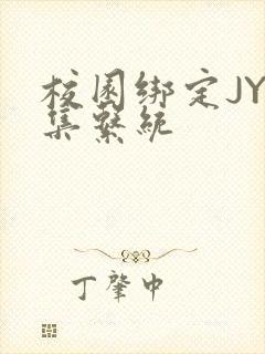 校园绑定JY收集系统