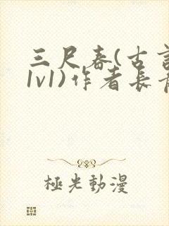 三尺春(古言,1v1)作者长青长白