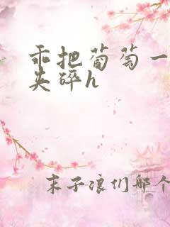 乖把葡萄一颗颗夹碎h