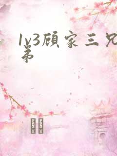 1v3顾家三兄弟