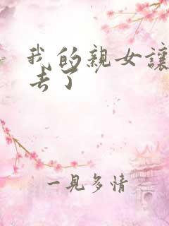 我的亲女让我进去了