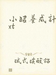 小昭养成计划txt