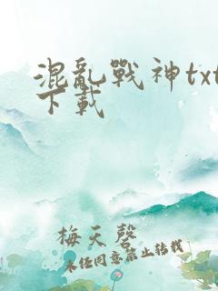 混乱战神txt下载