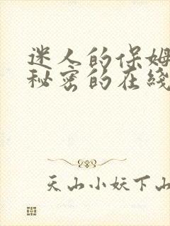 迷人的保姆触摸秘密的在线观看