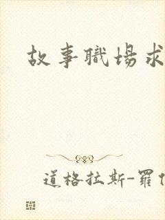 故事职场求情