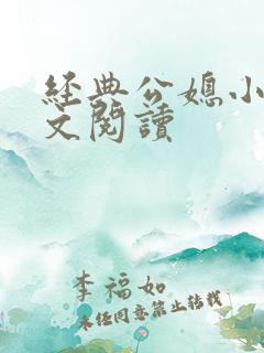 经典公媳小说全文阅读