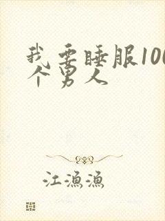 我要睡服100个男人