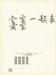全家一起来徐家黄家