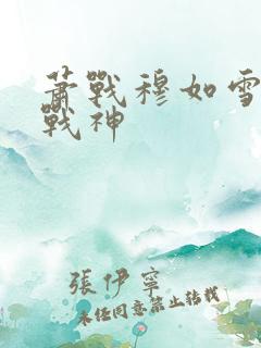 萧战穆如雪护国战神