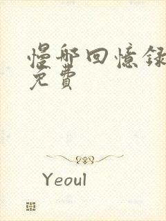 慢哪回忆录全文免费