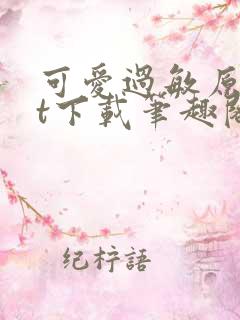 可爱过敏原txt下载笔趣阁