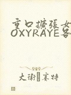 重口扩张女神ROXYRAYE各种玩