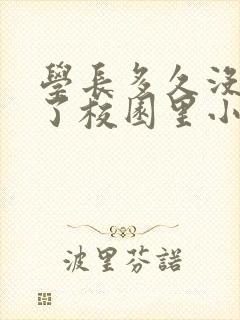 学长多久没弄你了校园里小说