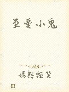 至爱小鬼