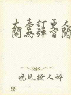 大奉打更人笔趣阁无弹窗阅读