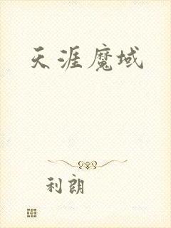天涯魔域