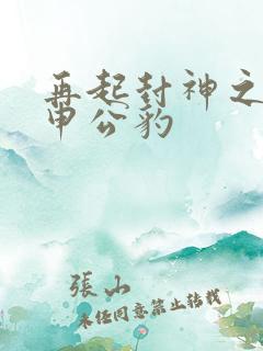 再起封神之我是申公豹