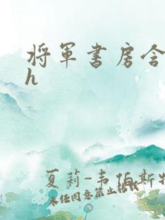 将军书房含乳尖h