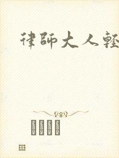 律师大人轻点疼