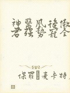 神医凰后傲娇暴君强势宠全文免费阅读