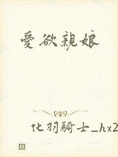 爱欲亲娘
