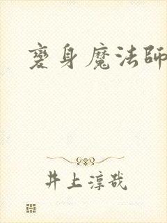 变身魔法师传奇