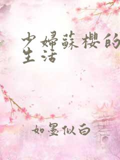 少妇苏樱的放荡生活