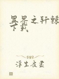 异界之轩辕剑魂下载