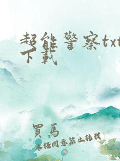 超能警察txt下载