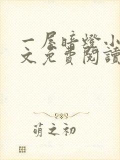 一屋暗灯小说全文免费阅读txt