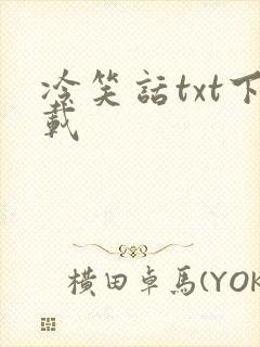 冷笑话txt下载