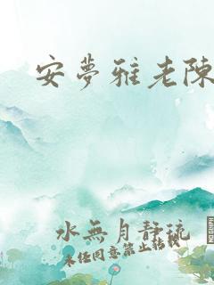 安梦雅老陈阅读