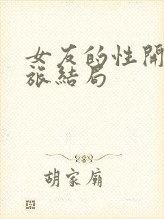 女友的性开发之旅结局