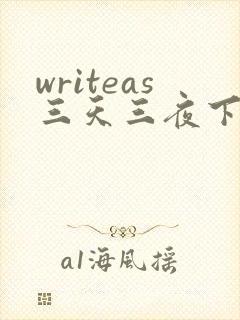 writeas三天三夜下
