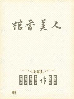 棺香美人