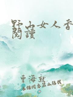 野山女人香免费阅读