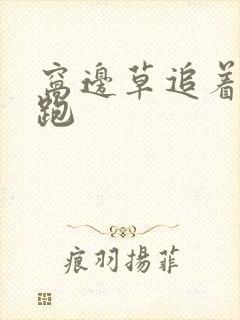 窝边草追着兔子跑