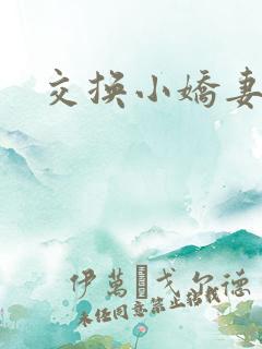 交换小娇妻互换