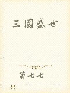 三国盛世