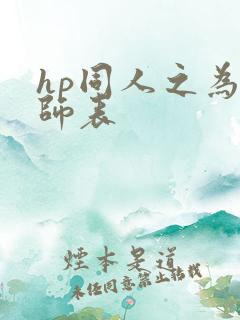 hp同人之为人师表