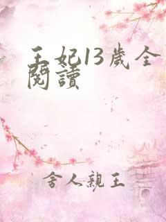 王妃13岁全文阅读