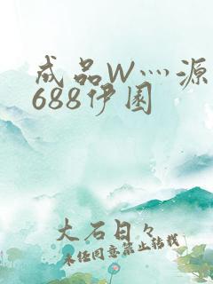 成品W灬源码1688伊园