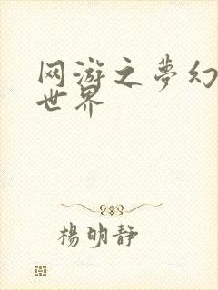 网游之梦幻传奇世界