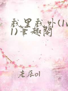 戏里戏外(1v1)笔趣阁