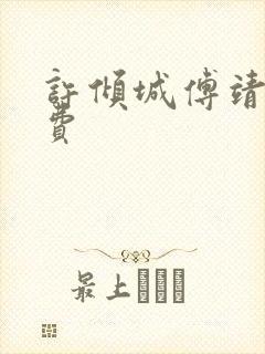 许倾城傅靖霆免费