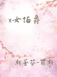 x女伯爵